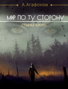Агафонов Антон - Мир по ту сторону. Старая кровь - Читать книги онлайн | Слушать аудиокниги онлайн | Электронная библиотека books-lib.com