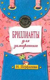 Бриллианты для замарашки - Наталья Перфилова - Читать книги онлайн | Слушать аудиокниги онлайн | Электронная библиотека books-lib.com