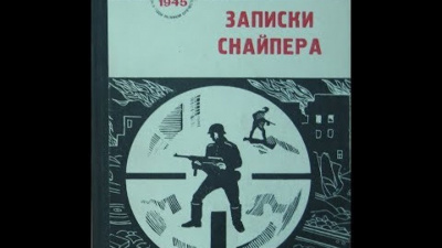 Зайцев Василий - За Волгой земли для нас не было. Записки снайпера - Читать книги онлайн | Слушать аудиокниги онлайн | Электронная библиотека books-lib.com