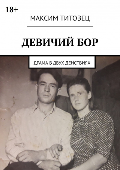 Титовец Максим - Девичий бор - Читать книги онлайн | Слушать аудиокниги онлайн | Электронная библиотека books-lib.com