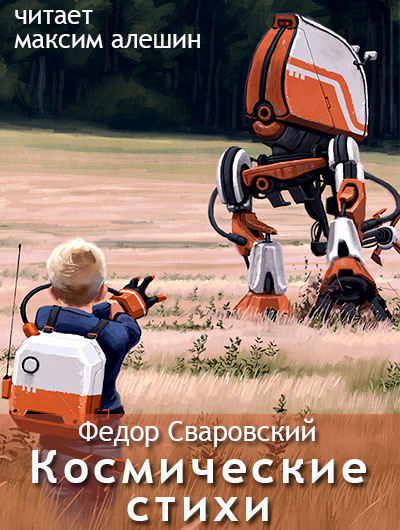 Сваровский Федор - Избранное: Космические стихи - Читать книги онлайн | Слушать аудиокниги онлайн | Электронная библиотека books-lib.com