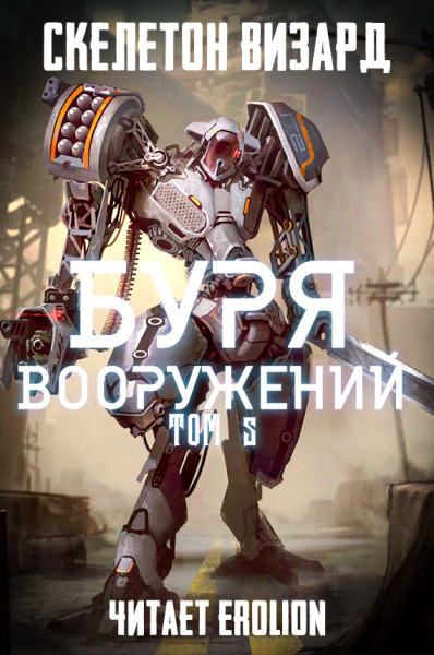 Скелетон Визард - Буря Вооружений. Том 5. - Читать книги онлайн | Слушать аудиокниги онлайн | Электронная библиотека books-lib.com