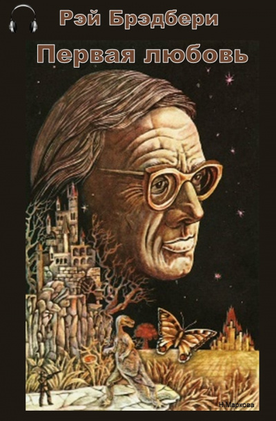 Брэдбери Рэй - Первая Любовь - Читать книги онлайн | Слушать аудиокниги онлайн | Электронная библиотека books-lib.com