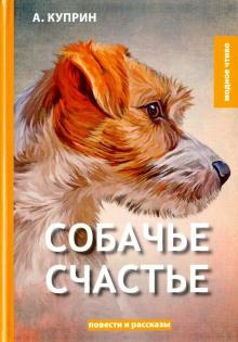 Куприн Александр - Собачье счастье - Читать книги онлайн | Слушать аудиокниги онлайн | Электронная библиотека books-lib.com