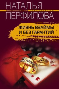 Жизнь взаймы и без гарантий - Наталья Перфилова - Читать книги онлайн | Слушать аудиокниги онлайн | Электронная библиотека books-lib.com