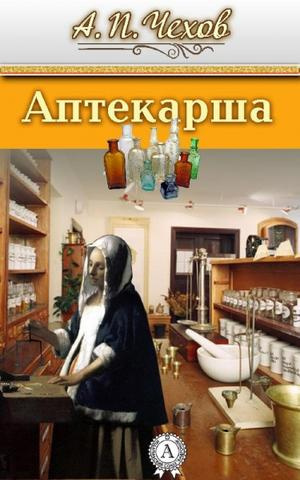 Чехов Антон - Аптекарша - Читать книги онлайн | Слушать аудиокниги онлайн | Электронная библиотека books-lib.com