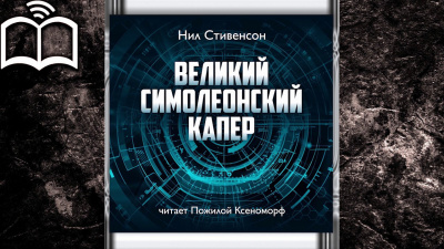 Стивенсон Нил - Великий симолеонский капер - Читать книги онлайн | Слушать аудиокниги онлайн | Электронная библиотека books-lib.com