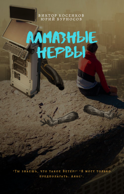 Бурносов Юрий, Косенков Виктор - Алмазные НЕРвы - Читать книги онлайн | Слушать аудиокниги онлайн | Электронная библиотека books-lib.com