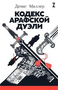 Кодекс Арафской дуэли - Денис Миллер - Читать книги онлайн | Слушать аудиокниги онлайн | Электронная библиотека books-lib.com