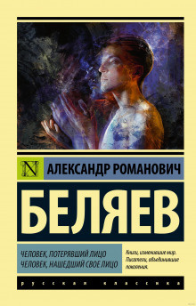 Беляев Александр - Человек, потерявший лицо - Читать книги онлайн | Слушать аудиокниги онлайн | Электронная библиотека books-lib.com