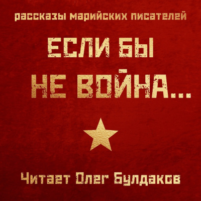 Если бы не война... - Читать книги онлайн | Слушать аудиокниги онлайн | Электронная библиотека books-lib.com