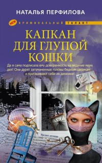 Капкан для глупой кошки - Наталья Перфилова - Читать книги онлайн | Слушать аудиокниги онлайн | Электронная библиотека books-lib.com