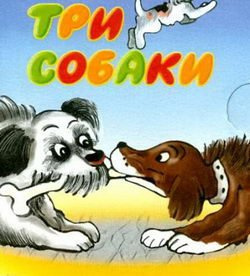Три собаки - Читать книги онлайн | Слушать аудиокниги онлайн | Электронная библиотека books-lib.com