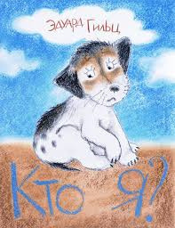 Гильц Эдуард - Кто я - Читать книги онлайн | Слушать аудиокниги онлайн | Электронная библиотека books-lib.com