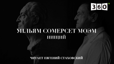 Моэм Сомерсет - Нищий - Читать книги онлайн | Слушать аудиокниги онлайн | Электронная библиотека books-lib.com