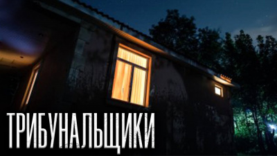 Новгородов Олег - Трибунальщики - Читать книги онлайн | Слушать аудиокниги онлайн | Электронная библиотека books-lib.com