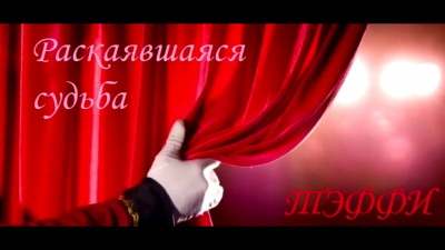 Тэффи Надежда - Раскаявшаяся судьба - Читать книги онлайн | Слушать аудиокниги онлайн | Электронная библиотека books-lib.com