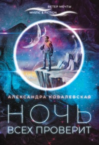 Ночь всех проверит - Александра Ковалевская - Читать книги онлайн | Слушать аудиокниги онлайн | Электронная библиотека books-lib.com