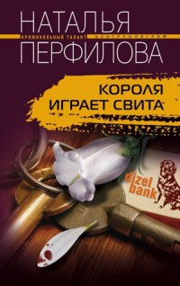 Короля играет свита - Наталья Перфилова - Читать книги онлайн | Слушать аудиокниги онлайн | Электронная библиотека books-lib.com