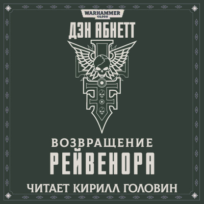 Абнетт Дэн - Возвращение Рейвенора - Читать книги онлайн | Слушать аудиокниги онлайн | Электронная библиотека books-lib.com