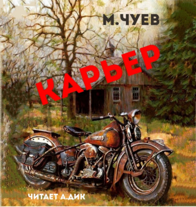 Чуев Михаил - Карьер - Читать книги онлайн | Слушать аудиокниги онлайн | Электронная библиотека books-lib.com