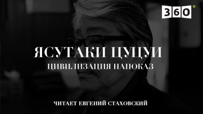 Цуцуи Ясутака - Цивилизация напоказ - Читать книги онлайн | Слушать аудиокниги онлайн | Электронная библиотека books-lib.com