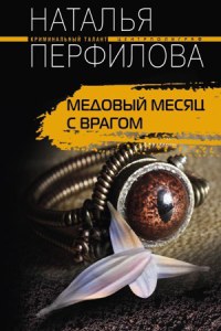 Медовый месяц с врагом - Наталья Перфилова - Читать книги онлайн | Слушать аудиокниги онлайн | Электронная библиотека books-lib.com