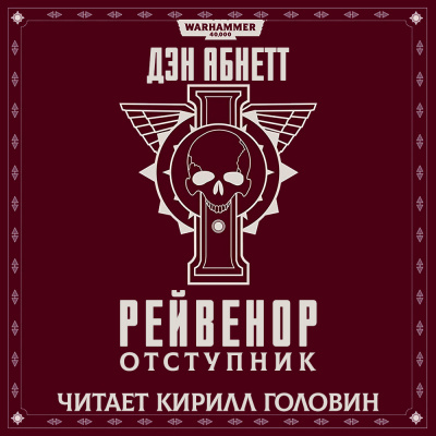 Абнетт Дэн - Рейвенор отступник - Читать книги онлайн | Слушать аудиокниги онлайн | Электронная библиотека books-lib.com