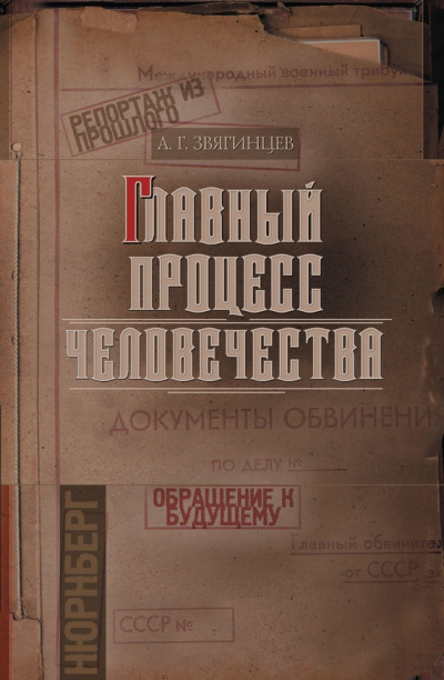 Звягинцев Александр - Главный процесс человечества. Репортаж из прошлого. Обращение к будущему - Читать книги онлайн | Слушать аудиокниги онлайн | Электронная библиотека books-lib.com