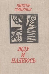 Смирнов Виктор - Жду и надеюсь - Читать книги онлайн | Слушать аудиокниги онлайн | Электронная библиотека books-lib.com