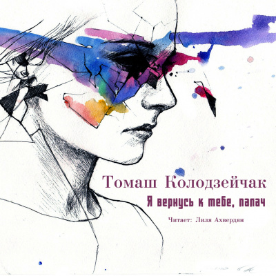 Колодзейчак Томаш - Я вернусь к тебе, палач - Читать книги онлайн | Слушать аудиокниги онлайн | Электронная библиотека books-lib.com