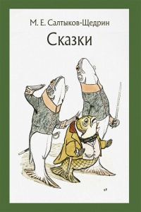 Салтыков-Щедрин Михаил - Вяленая вобла - Читать книги онлайн | Слушать аудиокниги онлайн | Электронная библиотека books-lib.com
