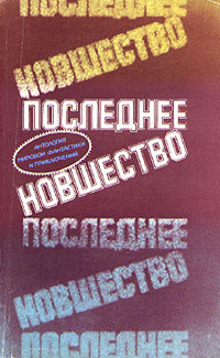 Нэдлер Мэгги - Последнее новшество - Читать книги онлайн | Слушать аудиокниги онлайн | Электронная библиотека books-lib.com