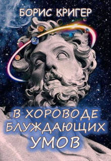 Кригер Борис - В хороводе блуждающих умов - Читать книги онлайн | Слушать аудиокниги онлайн | Электронная библиотека books-lib.com