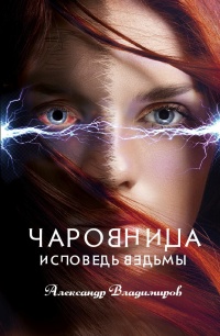 Чаровница. Исповедь ведьмы - Александр Владимиров - Читать книги онлайн | Слушать аудиокниги онлайн | Электронная библиотека books-lib.com