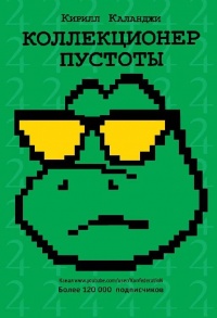 Коллекционер пустоты - Кирилл Каланджи - Читать книги онлайн | Слушать аудиокниги онлайн | Электронная библиотека books-lib.com