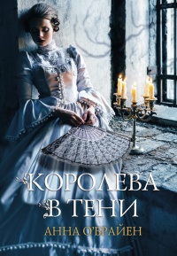 Королева в тени - Анна О&#039;Брайен - Читать книги онлайн | Слушать аудиокниги онлайн | Электронная библиотека books-lib.com