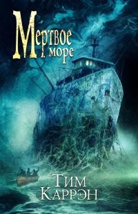 Мертвое море - Тим Каррэн - Читать книги онлайн | Слушать аудиокниги онлайн | Электронная библиотека books-lib.com