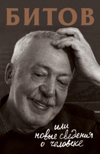 Битов, или Новые сведения о человеке - Анна Бердичевская - Читать книги онлайн | Слушать аудиокниги онлайн | Электронная библиотека books-lib.com