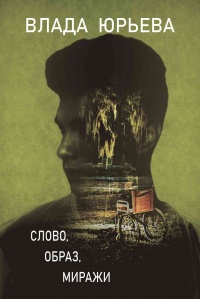 Слово, образ, миражи - Влада Юрьева - Читать книги онлайн | Слушать аудиокниги онлайн | Электронная библиотека books-lib.com