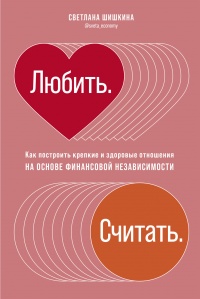Любить. Считать - Светлана Шишкина - Читать книги онлайн | Слушать аудиокниги онлайн | Электронная библиотека books-lib.com