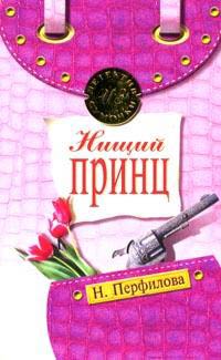 Нищий принц - Наталья Перфилова - Читать книги онлайн | Слушать аудиокниги онлайн | Электронная библиотека books-lib.com