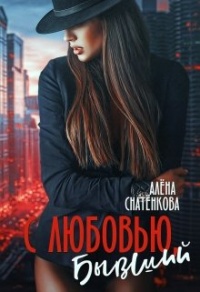 С любовью, бывший - Алёна Снатёнкова - Читать книги онлайн | Слушать аудиокниги онлайн | Электронная библиотека books-lib.com