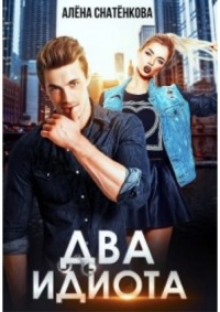 Два идиота - Алёна Снатёнкова - Читать книги онлайн | Слушать аудиокниги онлайн | Электронная библиотека books-lib.com
