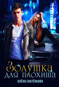Золушка для плохиша - Алёна Снатёнкова - Читать книги онлайн | Слушать аудиокниги онлайн | Электронная библиотека books-lib.com
