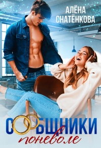 Сообщники поневоле - Алёна Снатёнкова - Читать книги онлайн | Слушать аудиокниги онлайн | Электронная библиотека books-lib.com