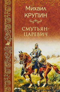 Смутьян-царевич - Михаил Крупин - Читать книги онлайн | Слушать аудиокниги онлайн | Электронная библиотека books-lib.com