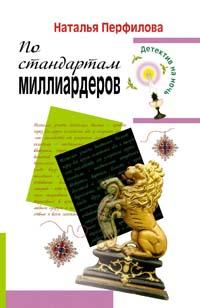 По стандартам миллиардеров - Наталья Перфилова - Читать книги онлайн | Слушать аудиокниги онлайн | Электронная библиотека books-lib.com