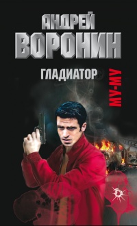 Муму. Гладиатор - Андрей Воронин - Читать книги онлайн | Слушать аудиокниги онлайн | Электронная библиотека books-lib.com
