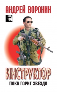 Инструктор. Пока горит звезда - Андрей Воронин - Читать книги онлайн | Слушать аудиокниги онлайн | Электронная библиотека books-lib.com